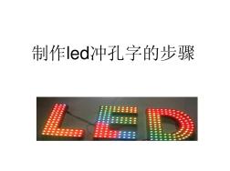 led冲孔字的制作步骤