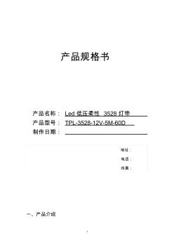 Led單色低壓柔性燈帶3528-60D規(guī)格書