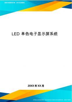 LED单色电子显示屏系统(20201016132627)