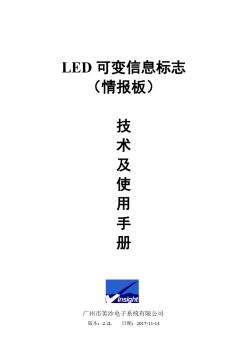 LED可变信息标志(情报板)技术及使用手册V2.2L (2)