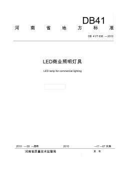 LED商业照明灯具-河南地方标准