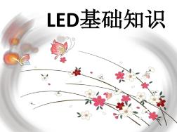 LED基础知识