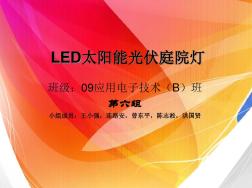 LED太阳能光伏庭院灯