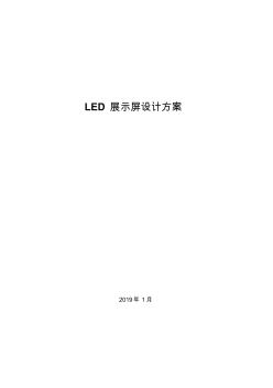 LED大屏方案