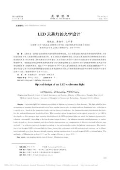 LED天幕灯的光学设计_刘晓东