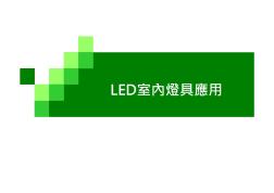 LED室內(nèi)燈具應(yīng)用