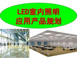 LED室内照明产品规划
