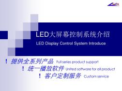 LED屏幕控制系统介绍