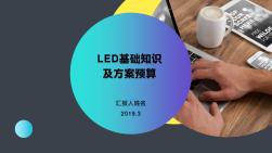 LED屏培训方案 (2)