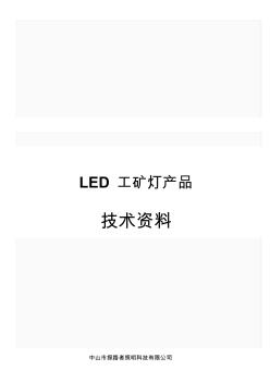 LED工礦燈節(jié)能技術(shù)方案(80W)