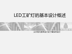 LED工矿灯的基本设计概述