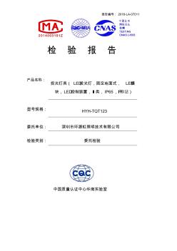 LED投光燈檢測(cè)報(bào)告