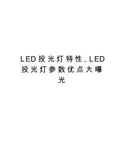 LED投光灯特性,LED投光灯参数优点大曝光培训资料
