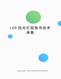 LED投光灯规格书技术参数