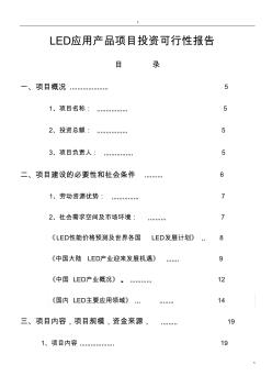 LED应用产品项目投资可行性报告080808