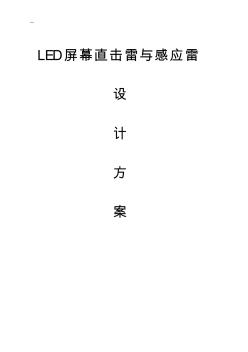 LED户外显示大屏防雷设计方案