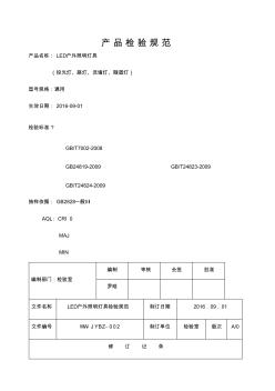 LED户外灯具检验规范(20201016125927)