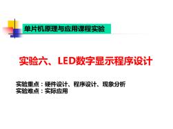 LED数码管显示程序设计