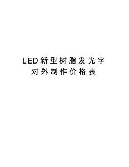 LED新型树脂发光字对外制作价格表讲课稿
