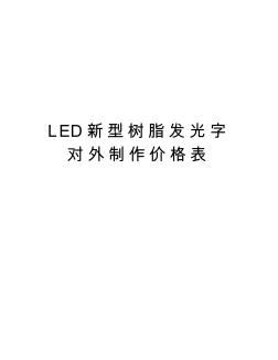 LED新型樹(shù)脂發(fā)光字對(duì)外制作價(jià)格表講課稿