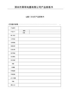 LED日光灯产品规格书