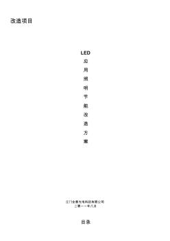 LED日光灯改造方案书