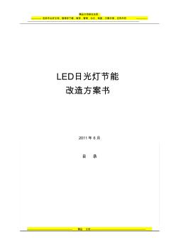 LED日光灯节能改造方案