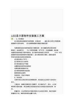 LED显示屏制作安装施工方案精品教案