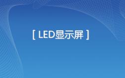 LED显示屏培训