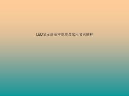 LED显示屏基本原理及常用名词解释..