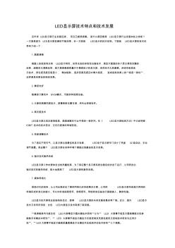 LED显示屏技术特点和技术发展