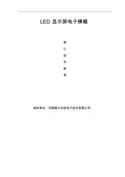 LED显示屏电子横幅生产,制作与施工解决处理办法参数参考材料