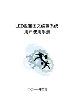 LED显示屏操作软件2011用户使用手册