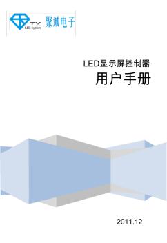 LED显示屏控制系统用户手册
