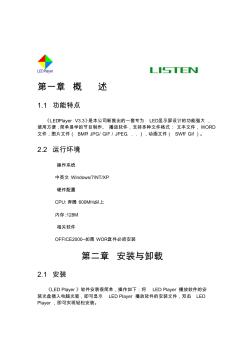 LED顯示屏控制軟件操作說明書(靈信V3.3)