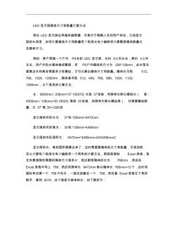 LED顯示屏箱體尺寸和數(shù)量計算方法(精)