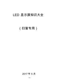 LED显示屏知识大全(扫盲专用)