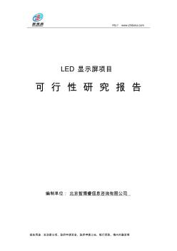 LED显示屏项目可行性研究报告