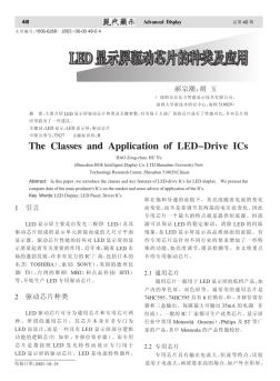 LED显示屏驱动芯片的种类及应用