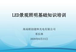 LED景观照明基础知识培训