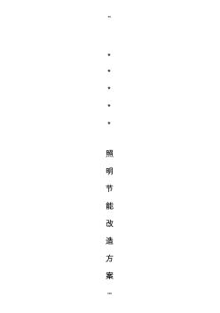 LED替換熒光燈改造方案