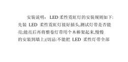 LED柔性霓虹灯带参数和安装说明