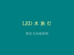 LED水族灯(内部资料)