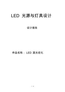 LED混光优化照明设计