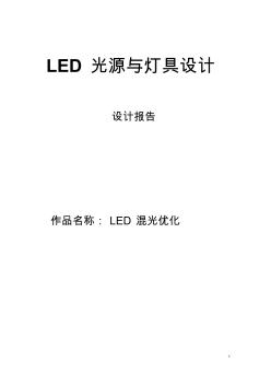 LED混光优化(TracePro软件模拟)照明设计