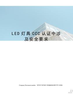 LED灯具CCC认证中涉及安全要求