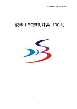 LED灯具100解答(标准版(I)