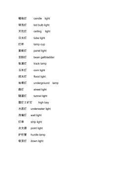 LED灯具专业英文词汇