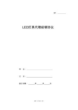 LED灯具代理经销协议(模板)