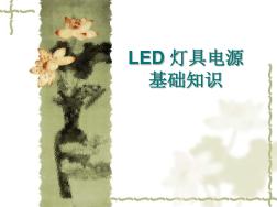 LED灯具基础知识.ppt